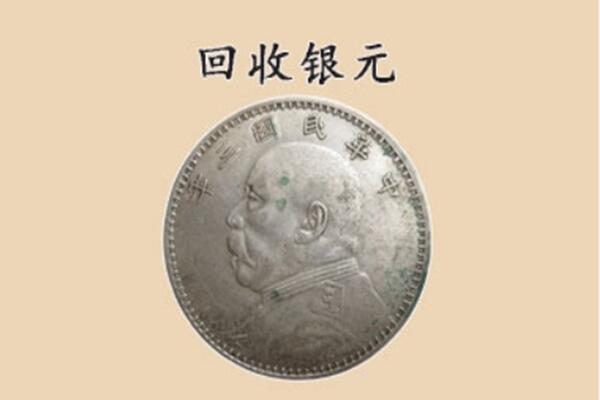 宁德市古田上门回收银元价格