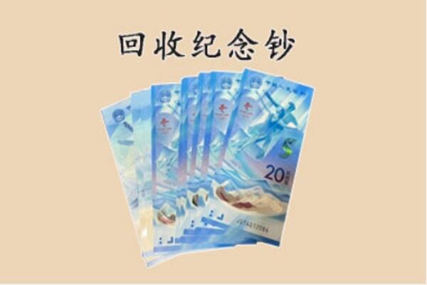 宁德市古田回收纪念钞